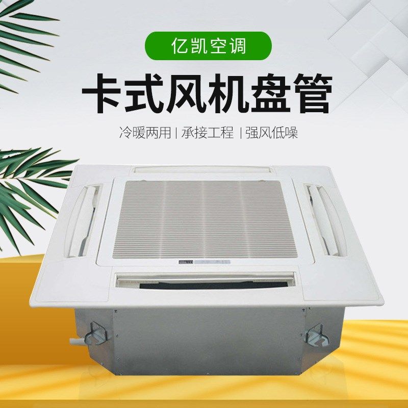 商用水冷天花机嵌入式四面出风广角送风制冷制热吸顶卡式风机盘管