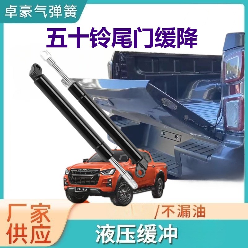 适用江铃五十铃铃拓/瑞迈D-MAX皮卡尾门改装缓降阻尼液压自动缓降