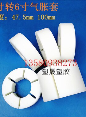 3寸转6英寸气涨轴尼龙套 151.8*76mm气胀轴变径塑料套涨套膨胀套
