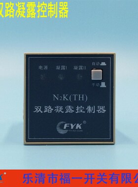 N2K(TH) 双路凝露控制器  导轨式温度控制器   面板式温湿度控制