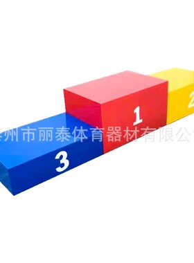 比赛领奖台 发奖台 颁奖台 钢质 木质比赛田径器材 颜色尺寸可定
