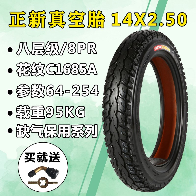 正新轮胎电动车真空胎14X2.125/2.50,16X2.125/2.50/3.0加厚抗扎