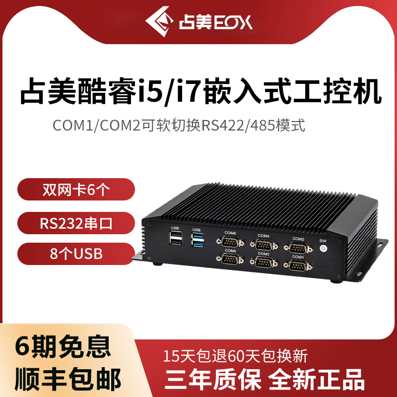 占美电脑i5i7双网卡工控机