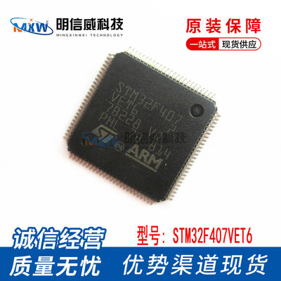 全新 STM32F407VET6 贴片LQFP100 嵌入式 - 32位微控制器 - MCU