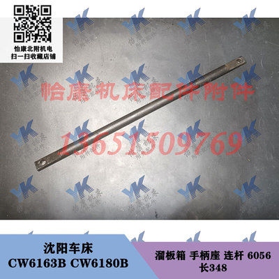 沈阳车床配件 CW6163B CW6180B 溜板箱 手柄座 连杆 6056 长348