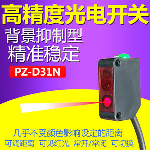 背景抑制型光电开关PZ-D31N/PZ-D32N NPN高精度感应器替代CX-441