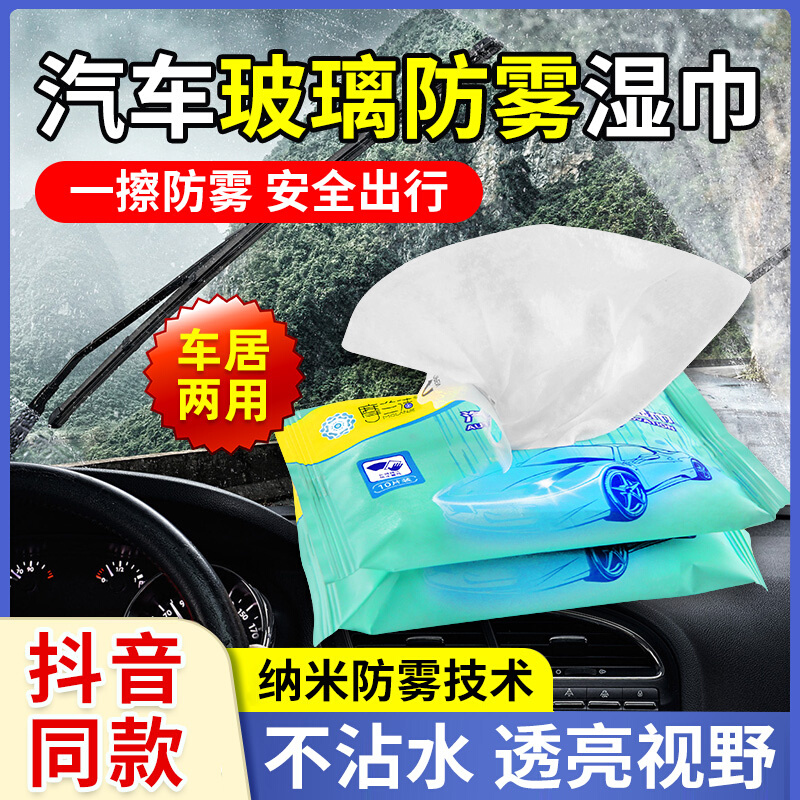 汽车玻璃防雾湿巾长效车内车窗防雾剂冬季反光镜后视镜防雨水神器