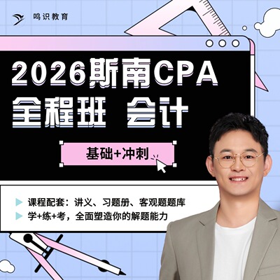 2026注会斯南CPA会计全程班含答疑督学题库纸质讲义习题册