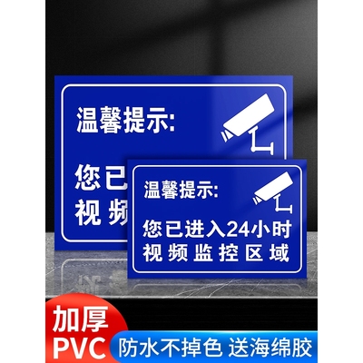 内有监控标识牌您已进入24小时视频电子监控覆盖区域安全警示警告