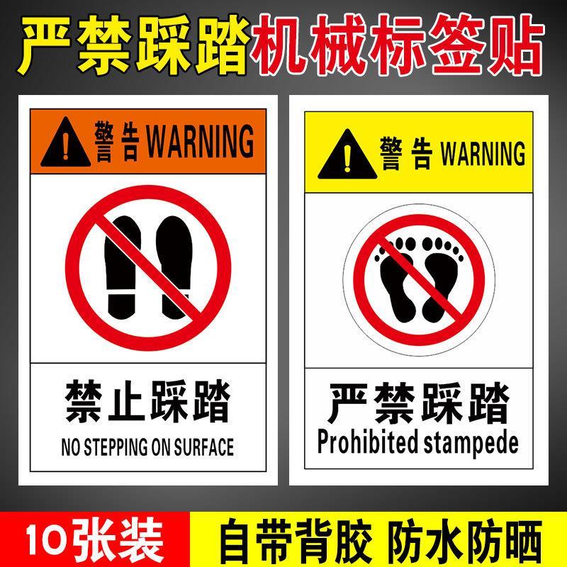 工厂车间机器机械设备禁止踩踏警示贴机械表面注意安全严禁踩踏站