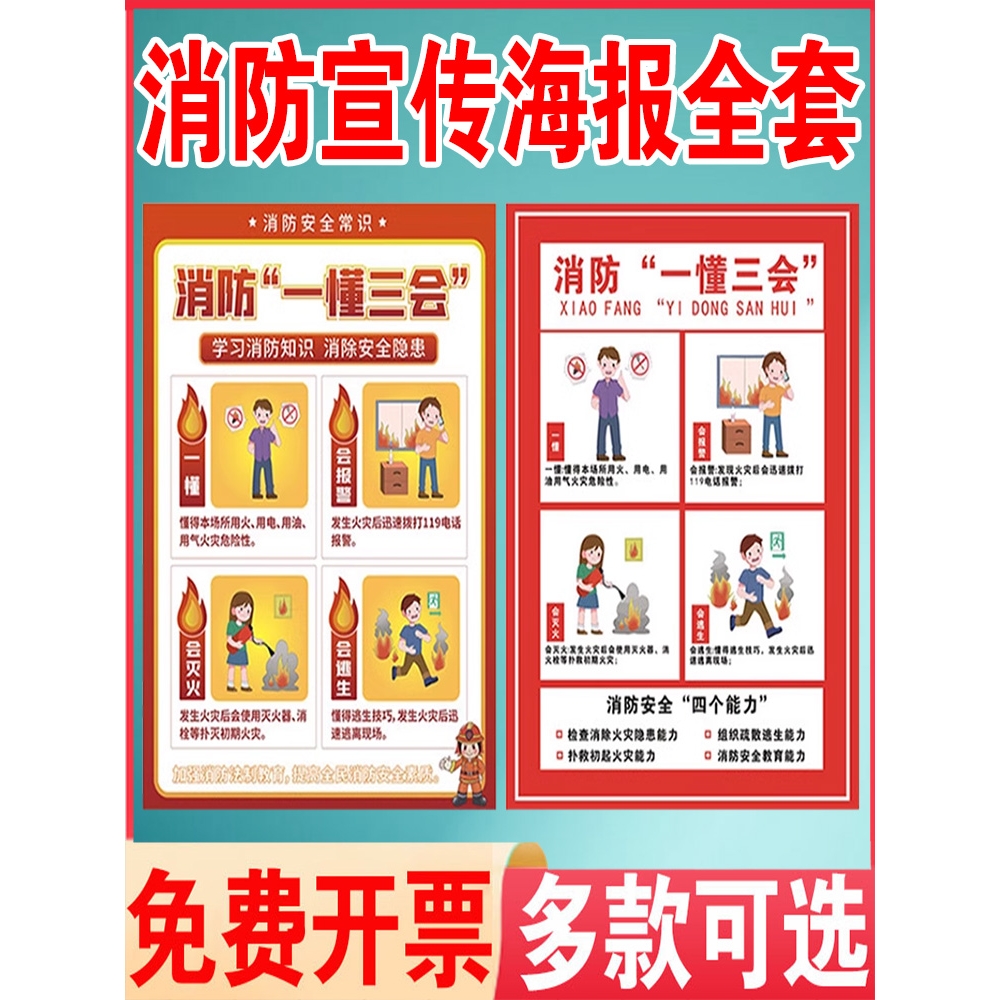 消防一懂三会安全标语消防四个能力建设挂图三提示消防宣传海报消
