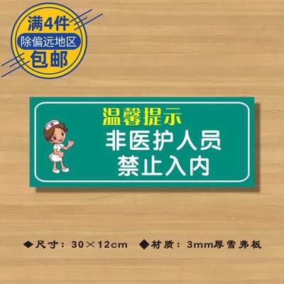 非医护人员禁止入内医院诊所温馨提示牌标识牌卫生所卫生室警示牌