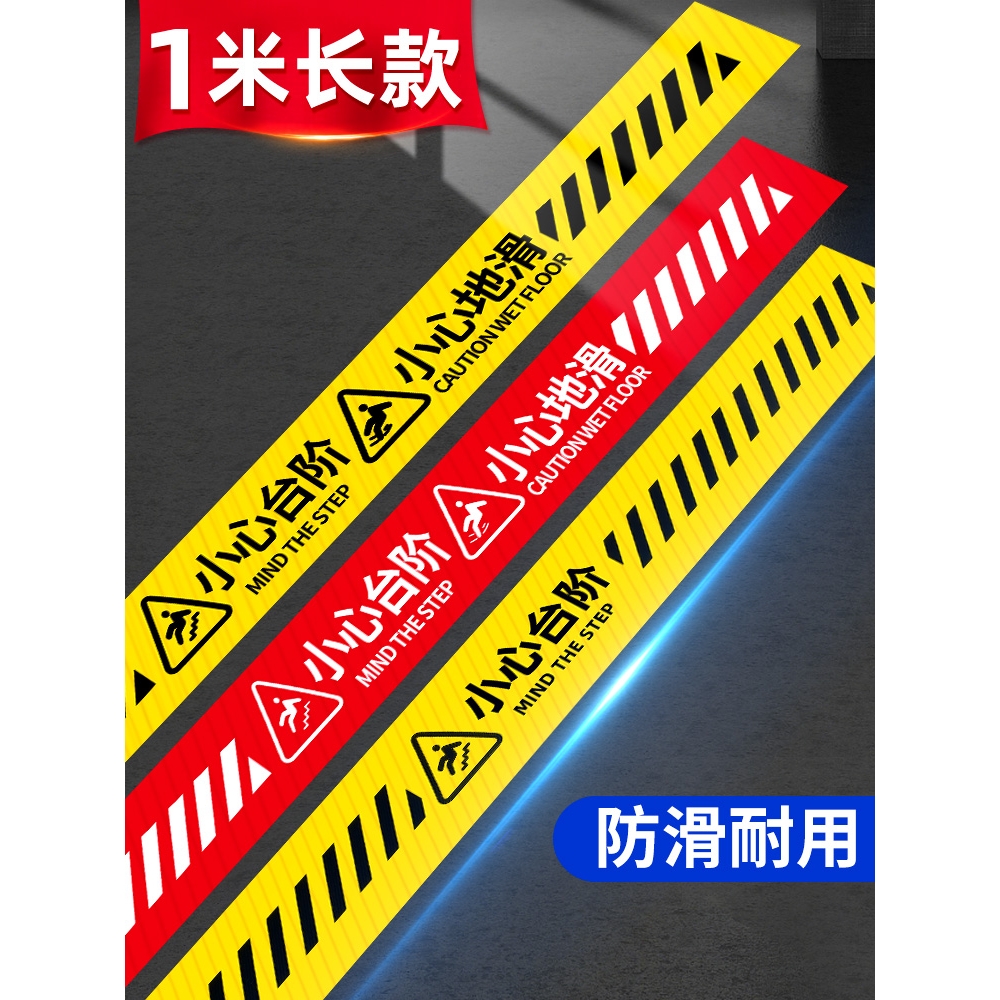 小心台阶地贴温馨提示牌1米线加长当心地滑指示标识贴纸门槛楼梯