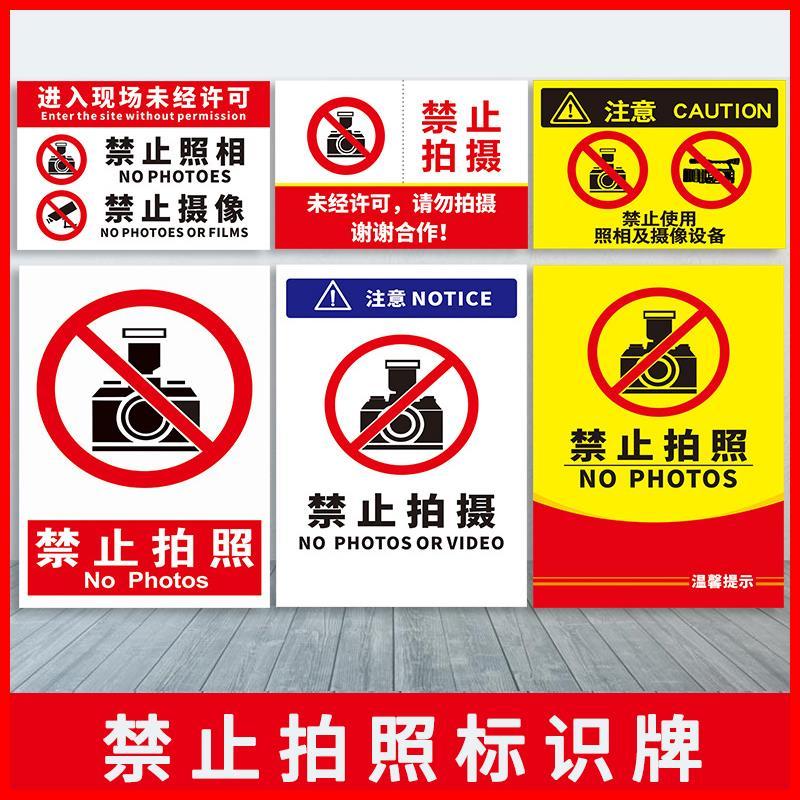 禁止拍照标识牌严禁拍摄请勿摄像提示牌标志使用设备同行免进店铺