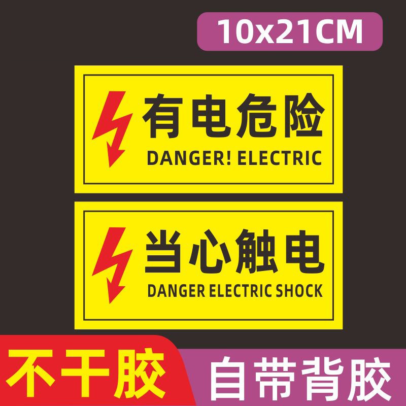 有电危险警示贴 小心有电安全标识牌 高压危险触电提示防水贴纸