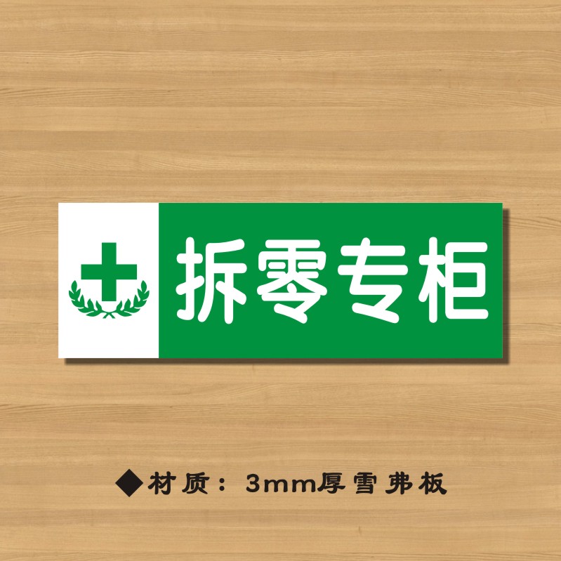 拆零专柜药店分类牌药品分类标签药房标识YP038
