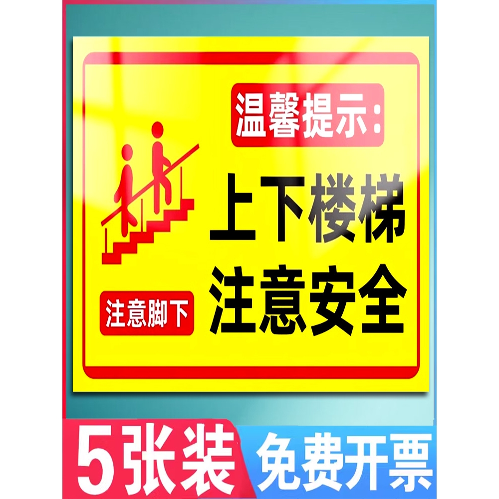 上下楼梯注意安全提示贴当心碰头脚下抓好扶手防止摔倒警示标语墙