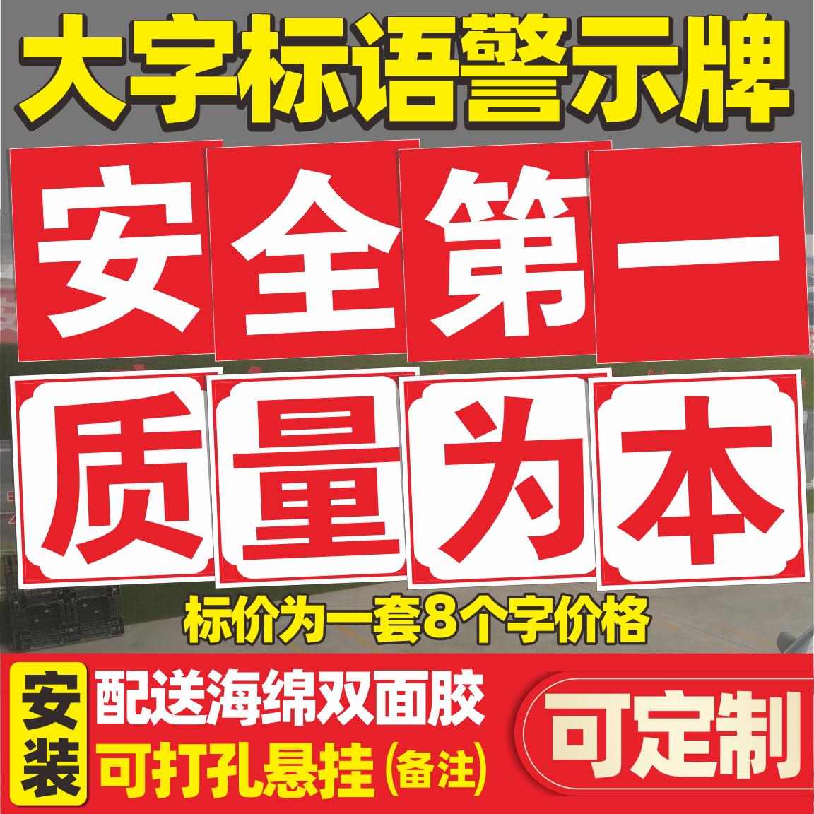 工厂车间大字标语牌安全第一质量为本安全生产标语墙贴工地车间安