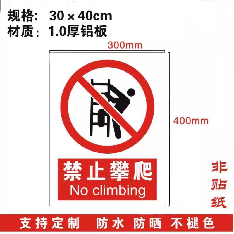 禁止攀爬警示牌禁止攀登标志牌施工安全标识标牌提示牌铝板防水