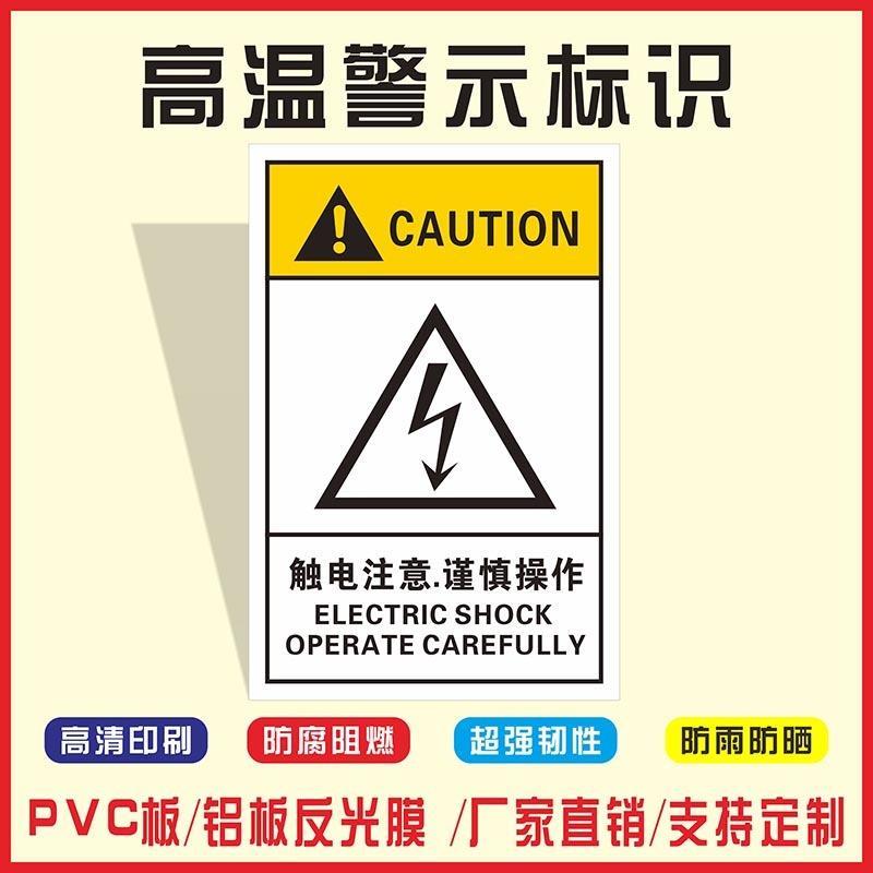 触电注意谨慎操作配电箱配电柜当心小心机械设备安全标牌电力施工