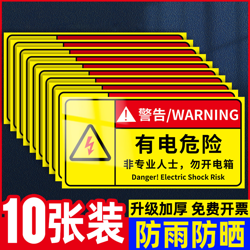 有电危险警示贴当心触电标识贴纸配电箱标识贴高压危险机械设备安