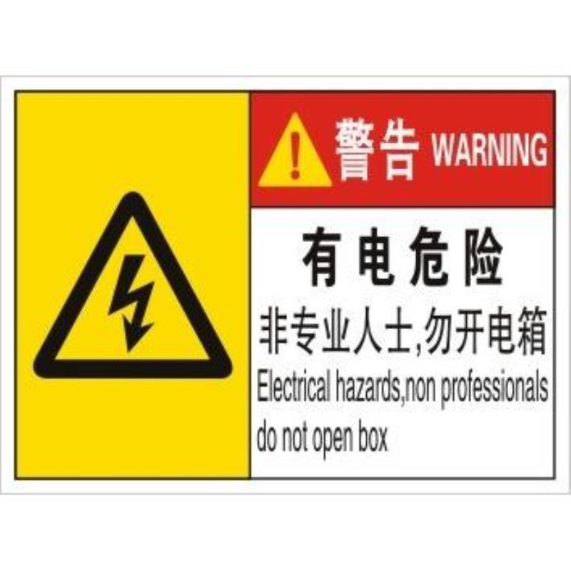配电箱标识有电危险非专业人士勿开设备安全标签机械标识警示标贴