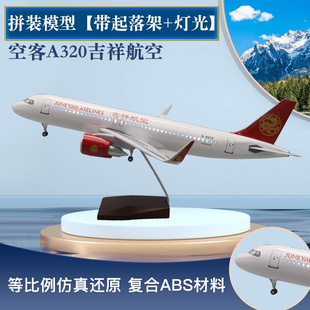 空客A320吉祥航空带轮带灯仿真飞机模型拼装 航模摆件礼品定制47cm