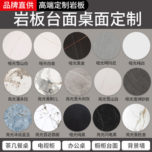 岩板台面定制茶几圆形大理石桌面板餐边柜台面板厨房瓷砖桌面订制