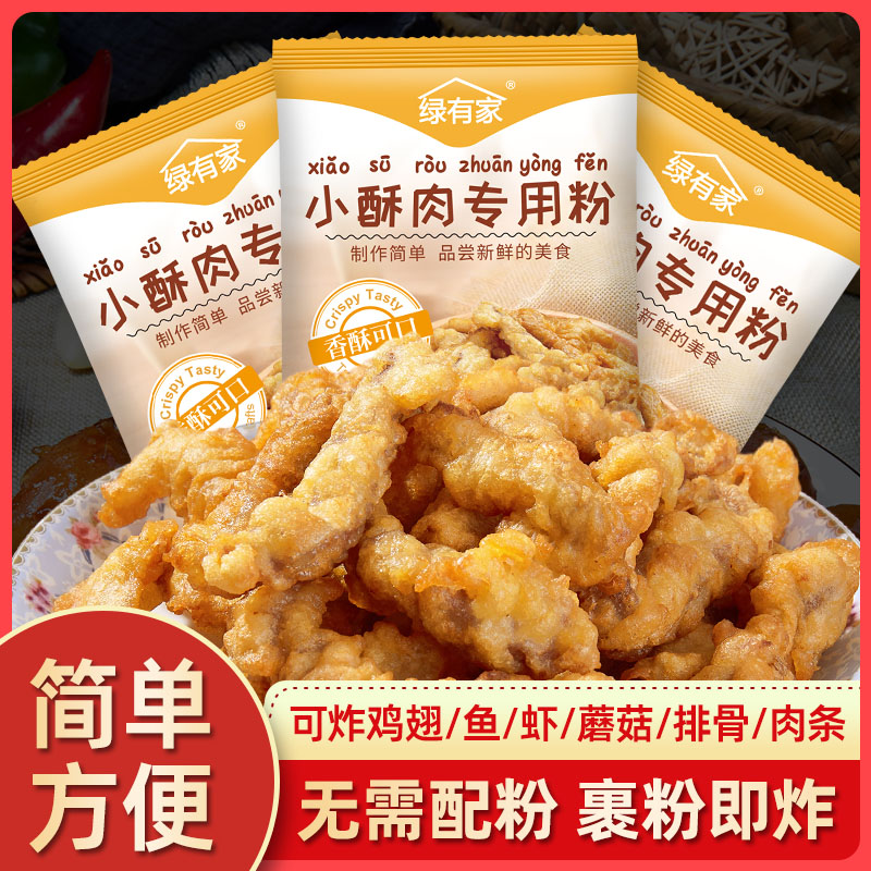 绿有家小酥肉粉多种食材皆可炸