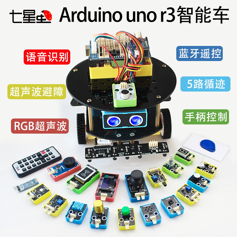 七星虫适用arduino uno r3智能车语音蓝牙手柄无线控制5路循迹