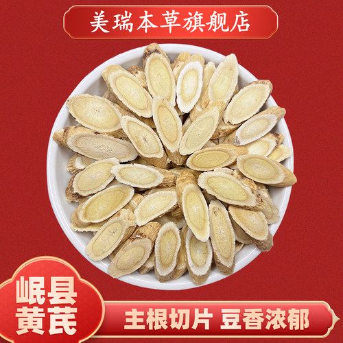 美瑞本草岷县黄芪500g甘肃黄芪中药材北芪配当归泡水正品黄芪片