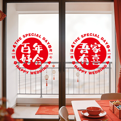 结婚喜字玻璃窗贴画吾家有喜