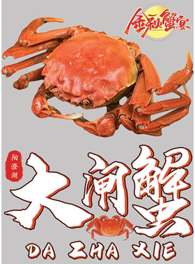 海鲜市场门贴画大闸蟹贴画