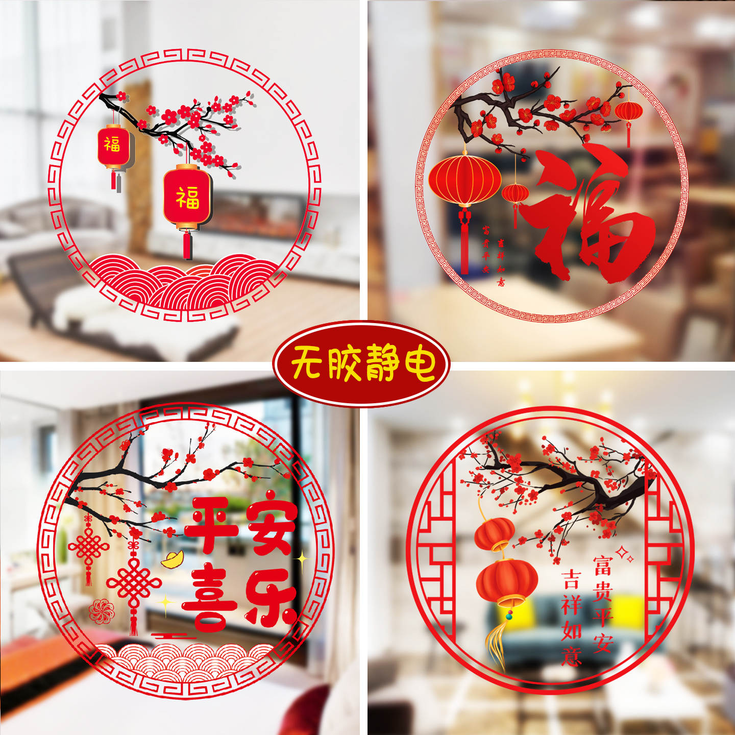 乔迁新居窗花贴纸新年装饰品客厅阳台厨房玻璃门窗户装扮静电贴画图片