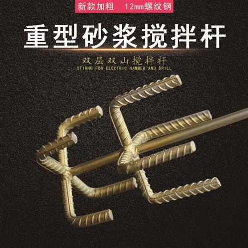 螺纹钢搅灰杆加粗搅拌杆电钻电锤钻冲击钻钻孔机批土粉涂料神器油