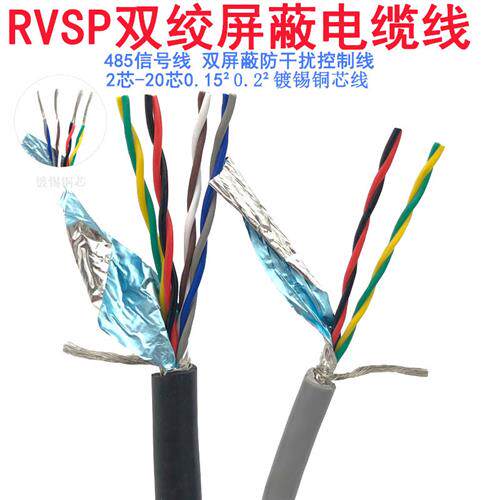 双绞屏蔽电缆RVSP2芯4芯6芯8芯10芯0.15 0.20.3平方485讯号控制线