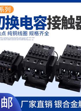CJX8切换电容器接触器 B25C B30C B50C B63C B75C 220V 380V 银点
