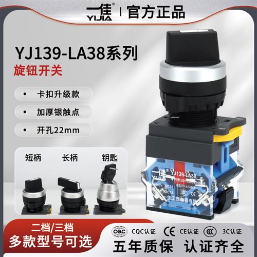 YJ139-LA38-11X两档短柄自锁旋钮20X3三档长柄自复位开关22mm