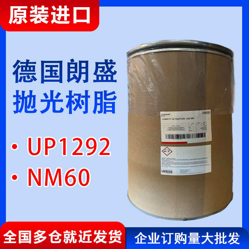 德国朗盛抛光树脂UP1292MB原装进口阴阳混床离子交换软化纯水处理
