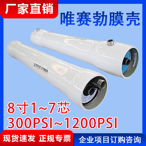 唯赛勃8寸玻璃钢膜壳厂家直销