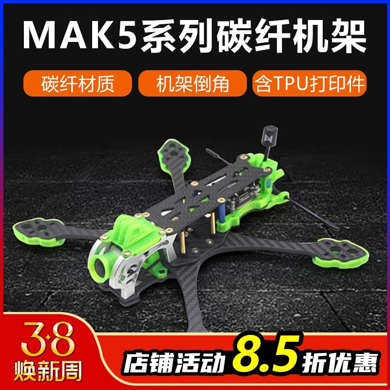 mak5碳纤穿越机架5寸mark5穿越机无人机竞速花飞fpv格普打印件