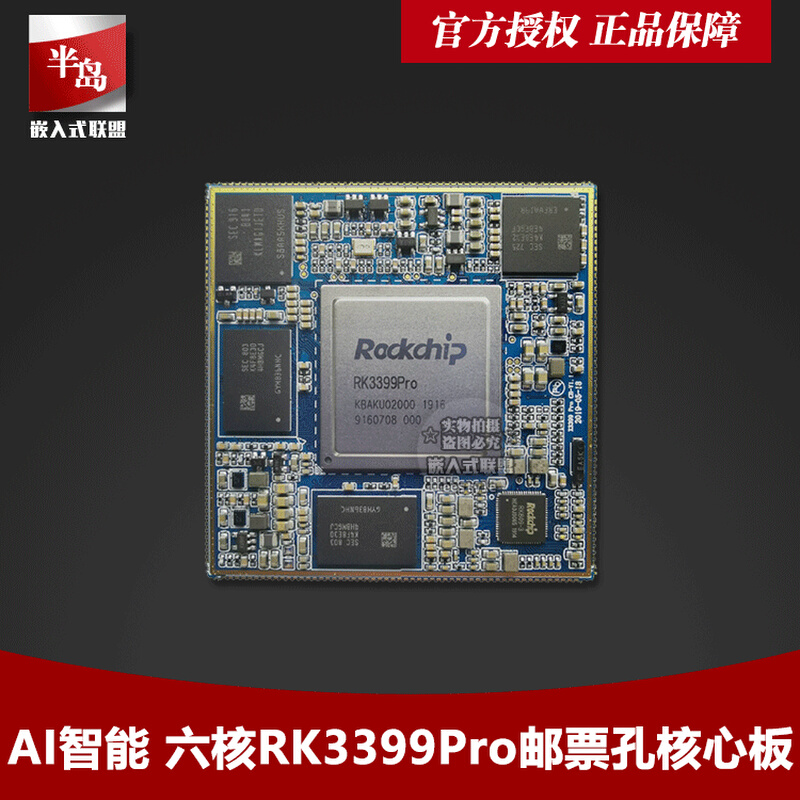 瑞芯微RK3399Pro核心板NPU人工智能AI边缘计算安卓九鼎x3399pro