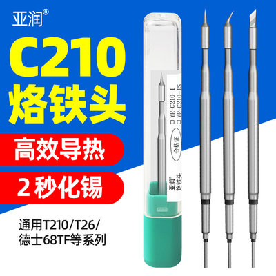 C210烙铁头发热芯一体式T210/T26/68TF/T92B焊台维修通用弯尖刀咀