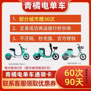 青橘电单车骑行卡清洁共享电动车60次桔90天街兔月卡通骑卡优惠券