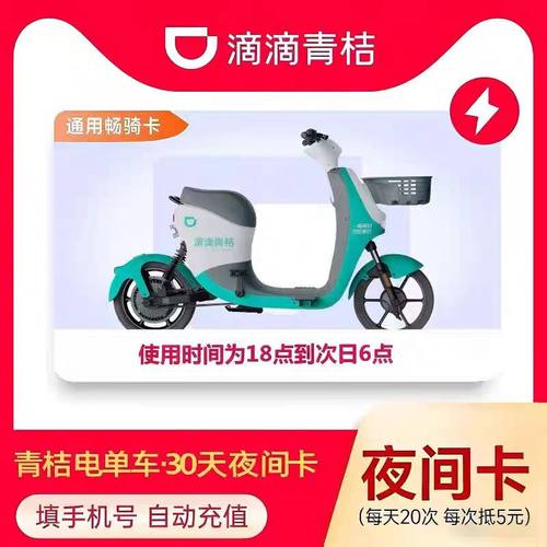滴滴青桔30天夜间电单车月卡骑行