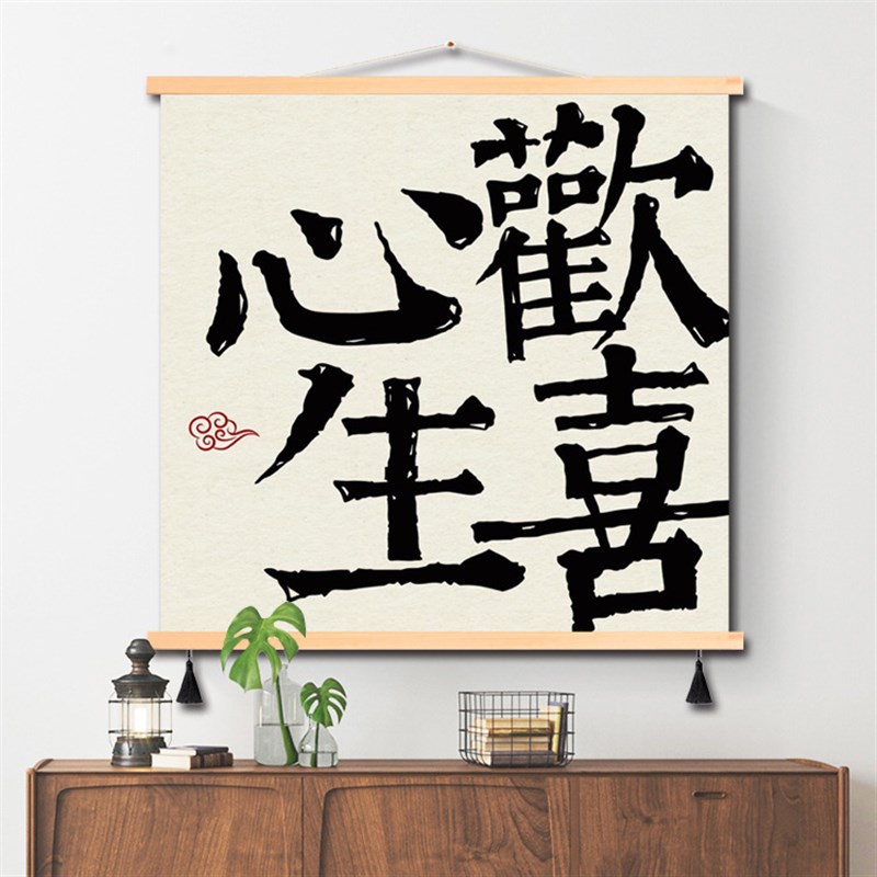 平安喜乐字画中国风新中式毛笔字书F法客厅餐厅装饰画书房布艺挂图片