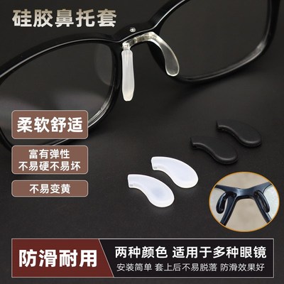 眼睛鼻托眼镜配件套插入式儿童眼镜鼻托垫防滑落压痕软硅胶套