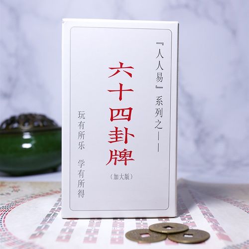 文王六十四卦牌加大版64卦牌含卦辞爻辞卦象名序国学文化经典学习