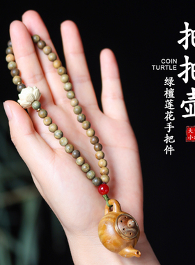 把把壶打牌麻将胡牌手持挂件随身把玩木质车载礼物手把件绿檀莲花