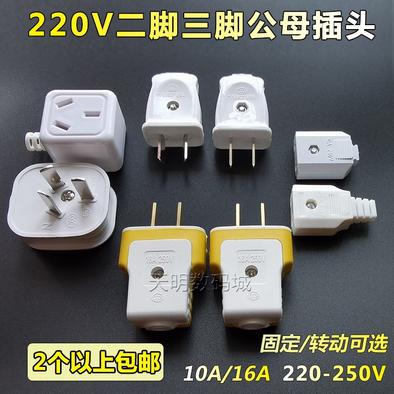 纯铜二脚插座可拆转动两脚插头3项孔角三脚公母220V电源带线对接A
